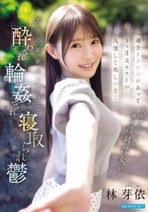 纯洁女友说在大学迎新派对上遭到轮奸封面图