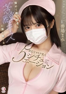 与戴面具的美女的邂逅沉溺于温柔的吻中封面图