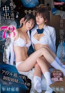 可爱女学生姐妹被邻居强奸怀孕 北冈果林封面图