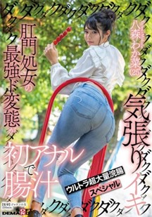 初次灌肠肛交高潮封面图