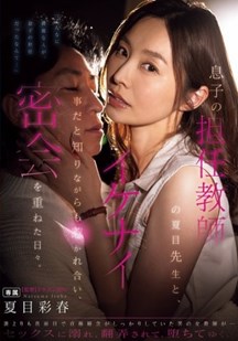 多次秘密幽会儿子的班主任封面图