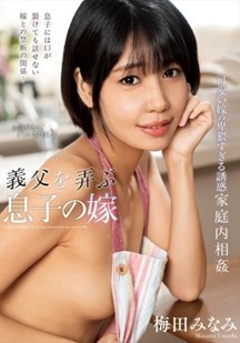 儿媳妇与公公嬉戏性爱封面图