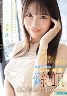 将可爱偶像宅女推向了极限性高潮封面图