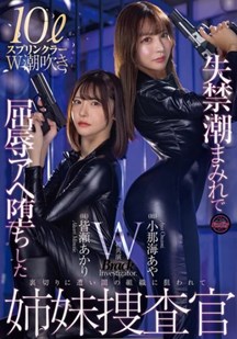 姐妹调查员屈辱失禁封面图