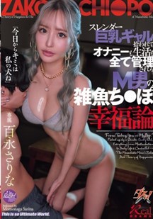 身材苗条胸部丰满的女子勾搭上一个受虐狂封面图
