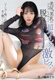 美臀cosplayer在不脱衣服的情况下被猛烈抽插封面图