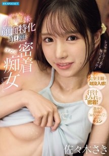 可爱的小恶魔妹妹汗流浃背地靠近我封面图