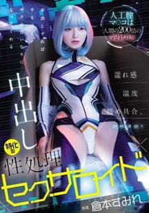 专门进行内射性爱的机器人封面图