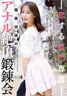 挑战极限肛交高潮训练封面图