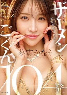 吞下上百次精液封面图