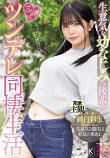 与调皮青梅竹马共度的五天封面图