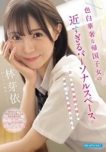 纤细少女与我保持着过分亲密距离封面图