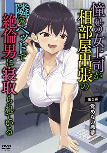 憧憬的女上司2封面图