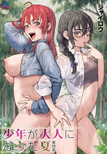 少年成为大人的夏天4封面图