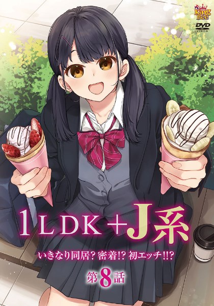 1LDK+JK突然间开始同居8封面图