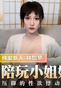 爱上陪玩小姐姐封面图