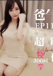 爸气十足 超敏感痉挛体质封面图