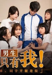班上男生只有我封面图