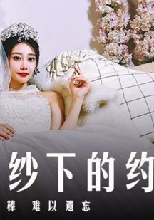 藏在婚纱下的约定封面图