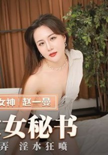 潮吹女秘书封面图