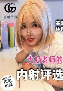 大奶老师的无私奉献封面图