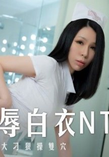 肛门淫辱白衣NTR封面图