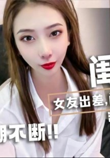 闺蜜到访高潮不断封面图