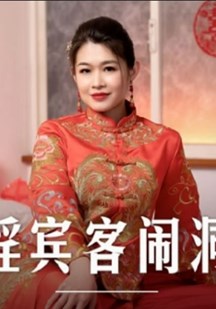 荒淫宾客闹洞房封面图