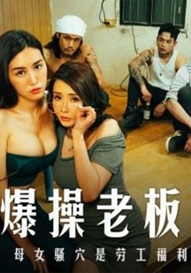 轮奸爆操老板妻女封面图