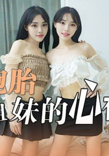 亲生姐妹的心有灵犀封面图