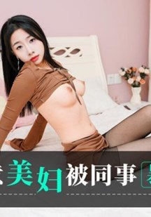 失意美妇被同事暴力抽插封面图