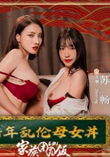 新年乱伦母女封面图
