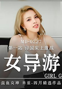 异国床上激战女导游封面图