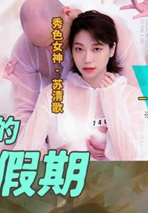 疫情下的背德假期 分手炮篇封面图