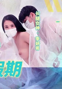 疫情下的背德假期 师生篇封面图