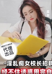 淫乱痴女校长招聘男体育老师封面图