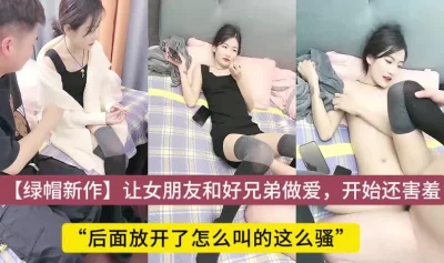 开始怎么还这么害羞了，让女朋友和好兄弟做爱，开放式性爱封面图