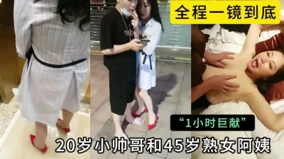 全程一镜到底，20岁小帅哥和45岁熟女阿姨的激情做爱封面图