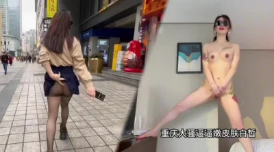 重庆的大骚逼走在大街上就开始骚动起来了封面图