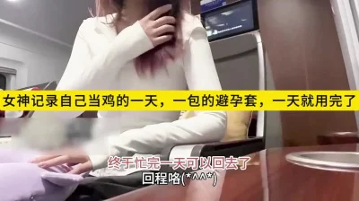 女神记录自己当鸡的一天，一包避孕套一天就用完了，刺激封面图