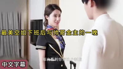 最美空姐下班后有多骚，全是金主的玩具，越美越骚封面图