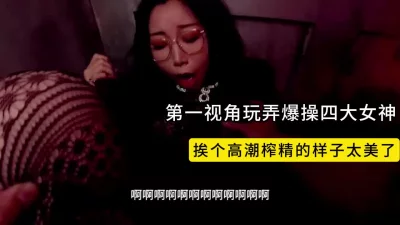 第一视角玩弄女神！还是4个！记录一个个高潮的样子封面图