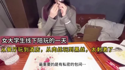 女大学生线下陪玩的一天，餐厅都酒店，肉丝到黑丝，刺激！封面图