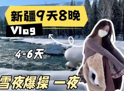 美女博主，兼职陪玩《新疆9天8晚》Vlog，雪地爆肏一夜封面图