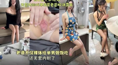 绿帽天花板 老婆不仅裸体给单男做饭吃还无套内射封面图