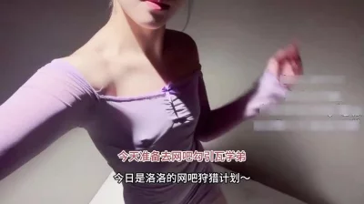 大学生校花！去网吧勾引大学生，在网吧包房里被操，真实刺激封面图