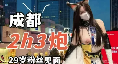 成都和29岁粉丝见面约炮封面图