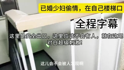 婚内出轨！偷情偷到这个地步也是没谁了，在自己楼梯里偷情！封面图