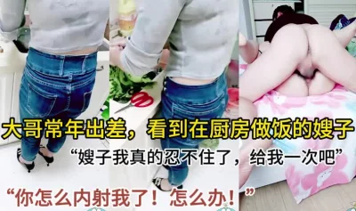 大哥常年出差，看到嫂子在做饭实在忍不住了，求你了嫂子封面图