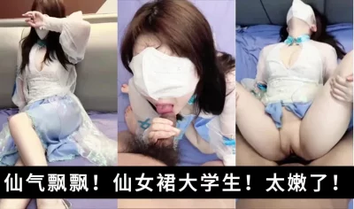 仙气飘飘啊！从没见过这么嫩的大学生！腿真的白！穴真的嫩封面图